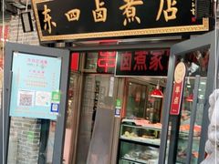 门面-东四卤煮店(东四北大街店)