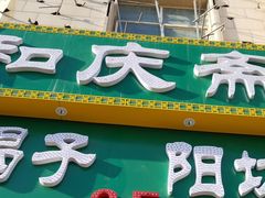 门面-和庆斋羊蝎子火锅·碳缸烧烤(顺义旗舰店)