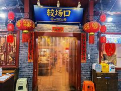门面-较场口火锅(九街店)