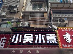 -小吴水煮(羊子巷店)