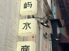 -上屿水产(鼓浪屿一店)