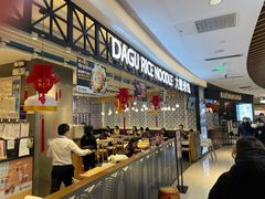 -大鼓米线(杭州国大城市广场店)