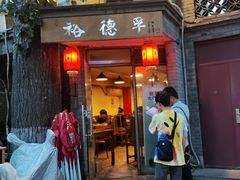 -裕德孚·非遗手切涮羊肉(东直门内大街店)