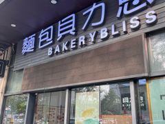 -面包贝力思(上邦店)