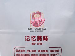-新侨三宝乐面包店(崇文门店)