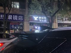 -郑远元专业修脚房(莲花南路春城步行街店)