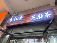 -谢怀亮芝麻茶