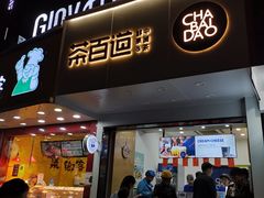 门面-茶百道(翠柏店)