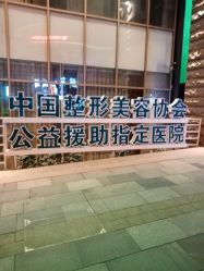 -重庆军科整形美容医院