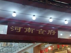 门面-河南食府(人民路店)