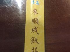 -来顺成饭庄
