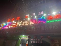 门面-皖北巫氏三胖地锅鸡(长淮总店)