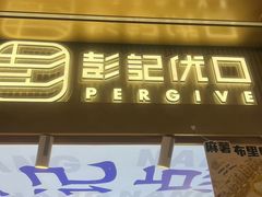-彭记优口(王府井购物中心店)