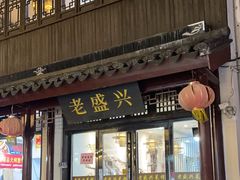 -姑苏-老盛兴菜馆