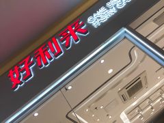 门面-好利来(乐堤港店)