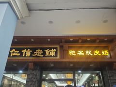 -仁信老铺(华盖路店)