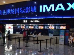 -农垦博纳国际影城(津奥广场IMAX店)