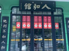 -人和馆·上海菜(徐汇店)