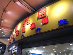 门面-百花传统甜品店(原址店)