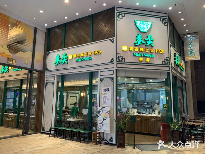 香港麦奀云吞面世家(东方文德广场店)图片