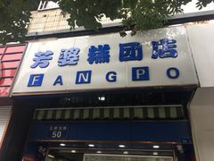 门面-芳婆糕团店(王府大街店)