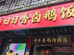 -日日香卤鹅饭店·澄海狮头鹅(澄海店)