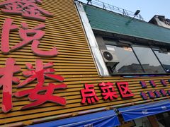 -鑫悦楼煎蟹·16年海鲜大排档