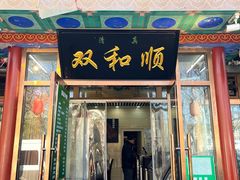 -清真·双和顺·京味菜·涮肉(灯市口店)