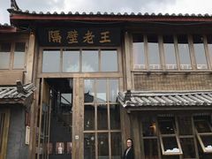 门面-木王宴语·野生鲜菌火锅(玉河店)