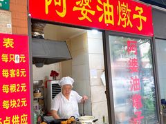 -阿婆油墩子(五里桥路188弄小区店)