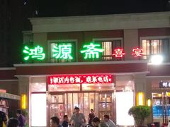 门面-鸿源斋清真豫菜(惠济店)