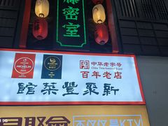 -新聚丰菜馆(太监弄店)