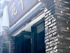 门面-花千醉(新街口店)