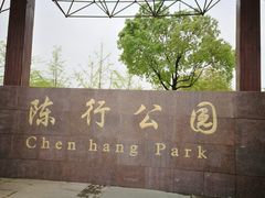 -陈行公园