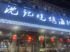-沈记烧烤海鲜(江汉二路店)