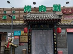 -烤肉刘·清真老北京炙子烤肉(虎坊桥老店)
