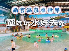 -南宫温泉水世界