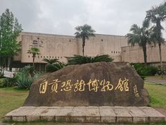 -自贡恐龙博物馆