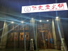门面-仁虎老火锅(黄泥磅店)