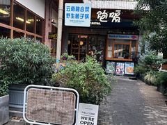 -饱嗝·泰傣厨房(国创园店)