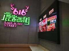 -鹿客西街(欧乐时尚广场店)