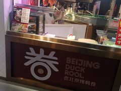 -特派卷·老北京烤鸭卷(合生汇购物中心店)