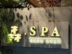 -森SPA·泰式按摩·精油Massage(宝安中心店)