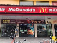 门面-麦当劳(开平潭江店)