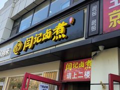 -阁瑞居闫记卤煮(乔庄北街店)