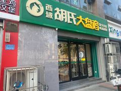 -西域胡氏大盘鸡(谈固店)