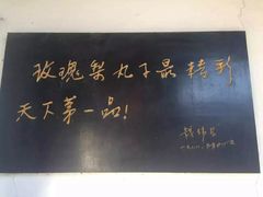 -膳和缘炒鸡店(南门路店)