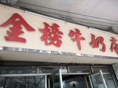 门面-金榜牛奶店