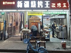 -新疆烧烤王(广灵店)