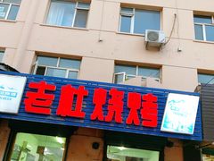 门面-老杜烧烤(解放路店)